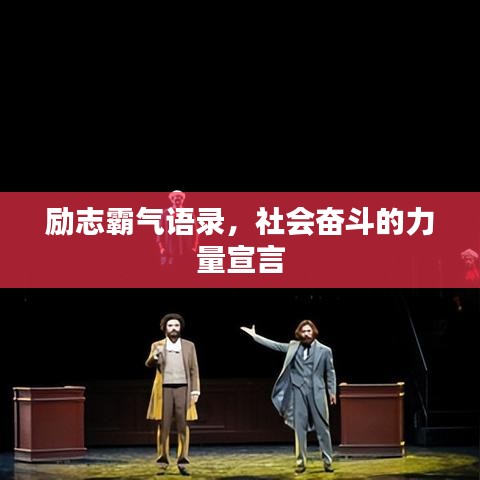 勵(lì)志霸氣語(yǔ)錄，社會(huì)奮斗的力量宣言