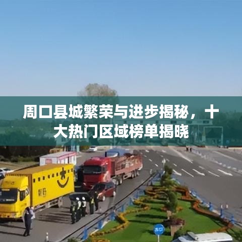 周口縣城繁榮與進(jìn)步揭秘，十大熱門(mén)區(qū)域榜單揭曉