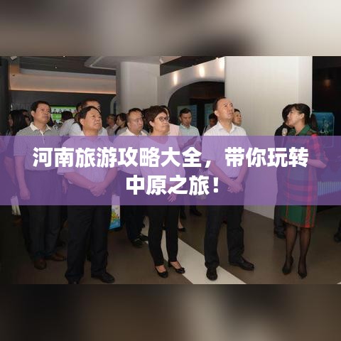 河南旅游攻略大全，帶你玩轉(zhuǎn)中原之旅！