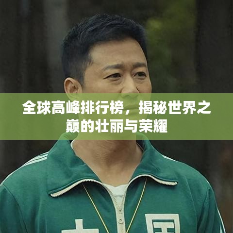 全球高峰排行榜，揭秘世界之巔的壯麗與榮耀