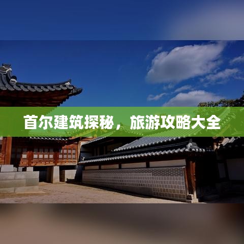 首爾建筑探秘，旅游攻略大全