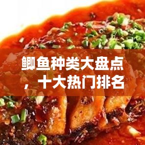 鯽魚種類大盤點(diǎn)，十大熱門排名不容錯過！