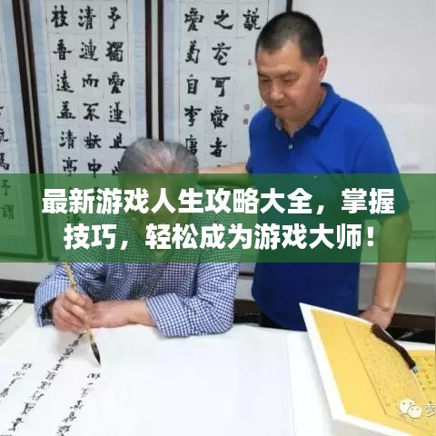 最新游戲人生攻略大全，掌握技巧，輕松成為游戲大師！