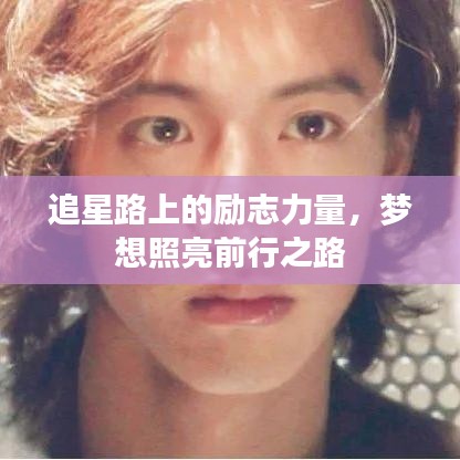 追星路上的勵(lì)志力量，夢想照亮前行之路