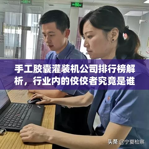手工膠囊灌裝機公司排行榜解析，行業(yè)內(nèi)的佼佼者究竟是誰？