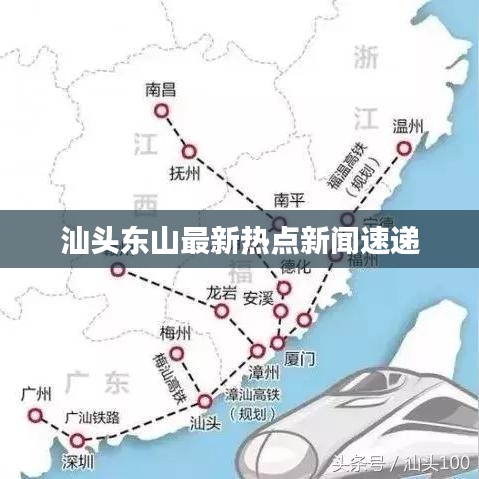 汕頭東山最新熱點新聞速遞