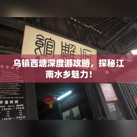 烏鎮(zhèn)西塘深度游攻略，探秘江南水鄉(xiāng)魅力！