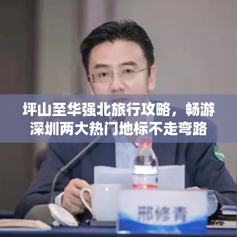 坪山至華強北旅行攻略，暢游深圳兩大熱門地標不走彎路