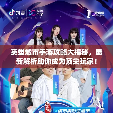 英雄城市手游攻略大揭秘，最新解析助你成為頂尖玩家！