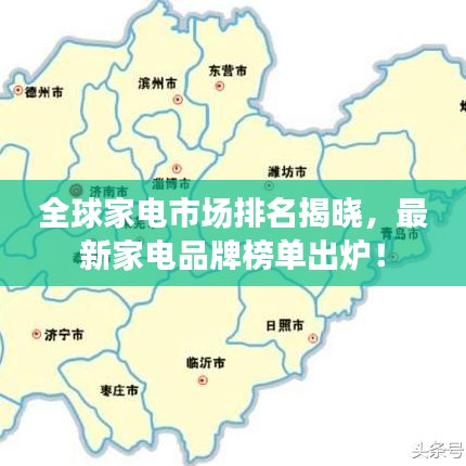 全球家電市場排名揭曉，最新家電品牌榜單出爐！