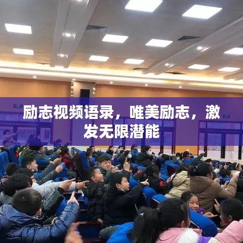 勵志視頻語錄，唯美勵志，激發(fā)無限潛能
