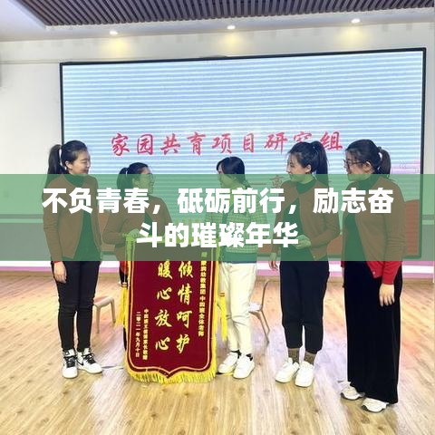 不負(fù)青春，砥礪前行，勵(lì)志奮斗的璀璨年華