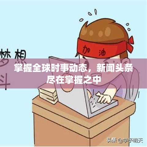 掌握全球時事動態(tài)，新聞頭條盡在掌握之中