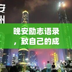 晚安勵志語錄，致自己的成長加油站