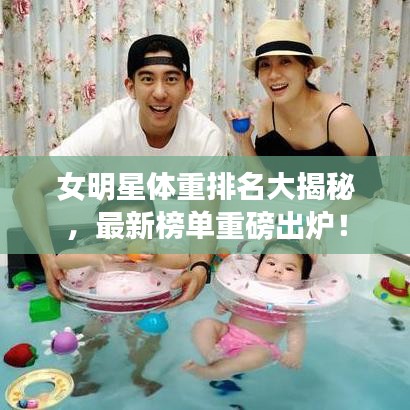 女明星體重排名大揭秘，最新榜單重磅出爐！