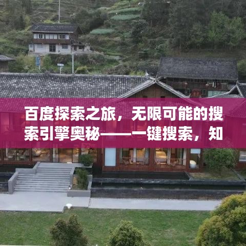 百度探索之旅，無限可能的搜索引擎奧秘——一鍵搜索，知識盡在掌握