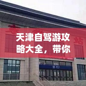 天津自駕游攻略大全，帶你暢游天津美景！