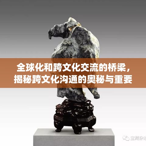 全球化和跨文化交流的橋梁，揭秘跨文化溝通的奧秘與重要性