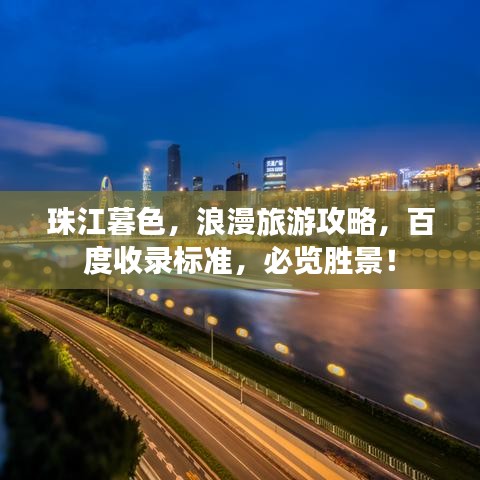 珠江暮色，浪漫旅游攻略，百度收錄標(biāo)準(zhǔn)，必覽勝景！
