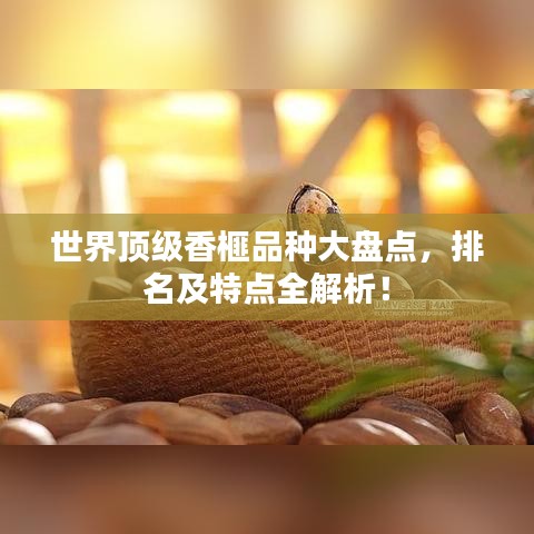 世界頂級(jí)香榧品種大盤點(diǎn)，排名及特點(diǎn)全解析！