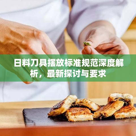 日料刀具擺放標(biāo)準規(guī)范深度解析，最新探討與要求