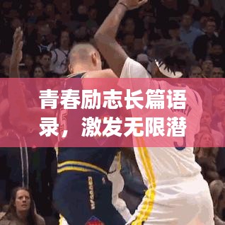 青春勵志長篇語錄，激發(fā)無限潛能，追逐夢想不止步