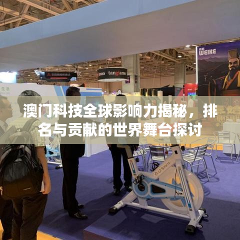 澳門科技全球影響力揭秘，排名與貢獻(xiàn)的世界舞臺(tái)探討