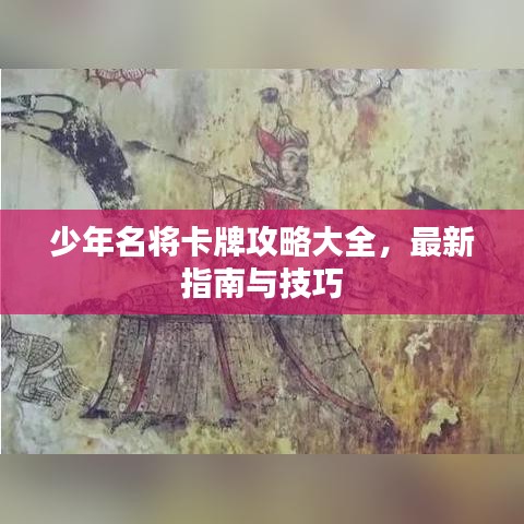 少年名將卡牌攻略大全，最新指南與技巧