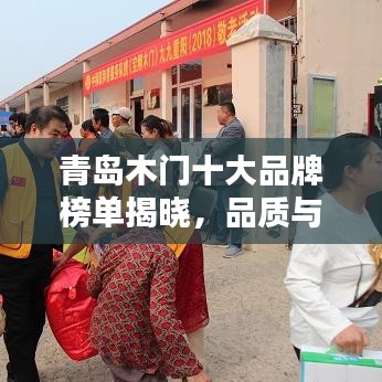青島木門(mén)十大品牌榜單揭曉，品質(zhì)與口碑的雙重保障