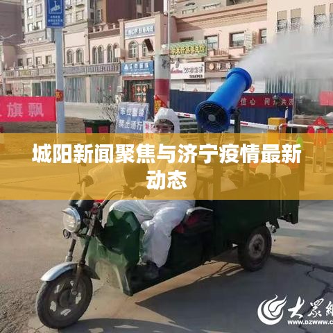 城陽(yáng)新聞聚焦與濟(jì)寧疫情最新動(dòng)態(tài)