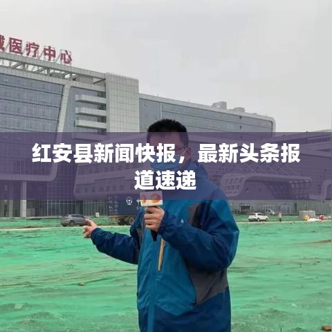 紅安縣新聞快報(bào)，最新頭條報(bào)道速遞
