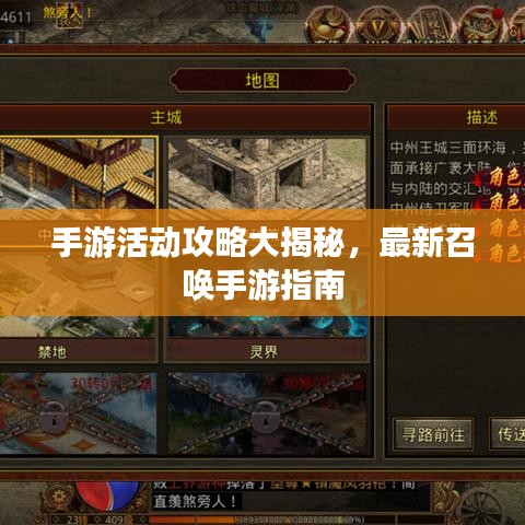 手游活動(dòng)攻略大揭秘，最新召喚手游指南