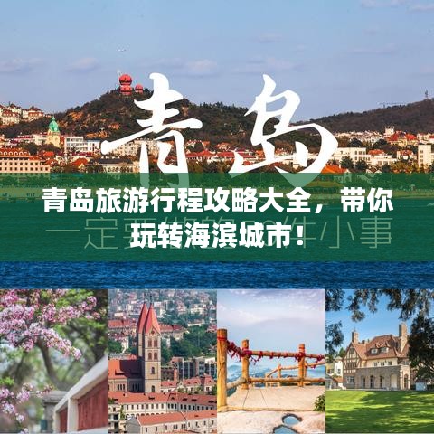 青島旅游行程攻略大全，帶你玩轉(zhuǎn)海濱城市！