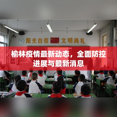 榆林疫情最新動(dòng)態(tài)，全面防控進(jìn)展與最新消息