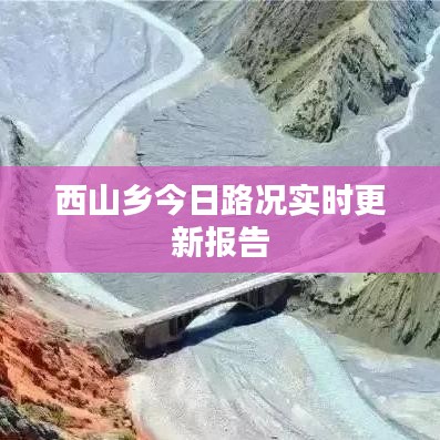 西山鄉(xiāng)今日路況實(shí)時(shí)更新報(bào)告