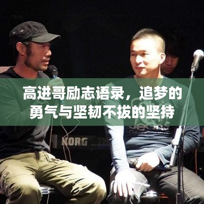 高進(jìn)哥勵(lì)志語錄，追夢(mèng)的勇氣與堅(jiān)韌不拔的堅(jiān)持