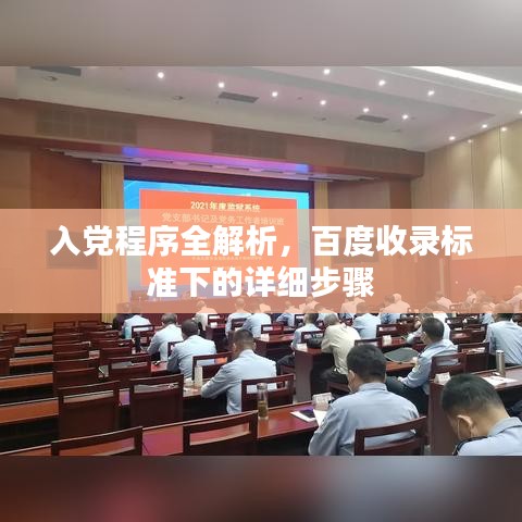 入黨程序全解析，百度收錄標(biāo)準(zhǔn)下的詳細(xì)步驟