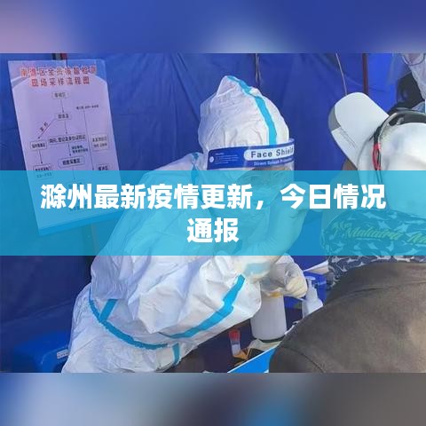 滁州最新疫情更新，今日情況通報(bào)