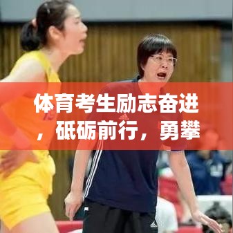 體育考生勵(lì)志奮進(jìn)，砥礪前行，勇攀高峰！