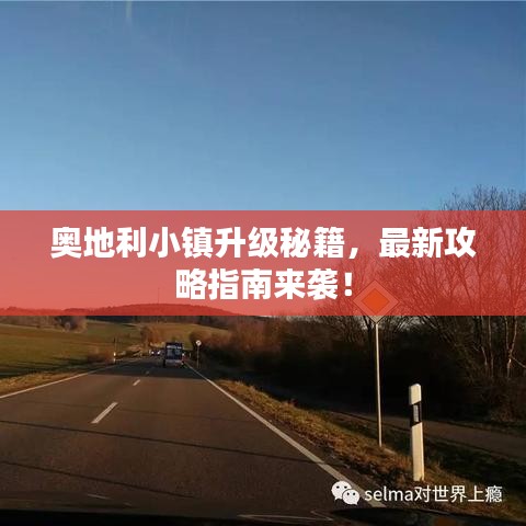奧地利小鎮(zhèn)升級秘籍，最新攻略指南來襲！