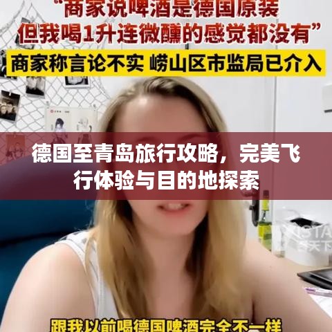 德國(guó)至青島旅行攻略，完美飛行體驗(yàn)與目的地探索