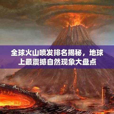 全球火山噴發(fā)排名揭秘，地球上最震撼自然現(xiàn)象大盤(pán)點(diǎn)