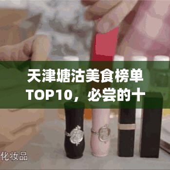 天津塘沽美食榜單TOP10，必嘗的十大美食推薦！