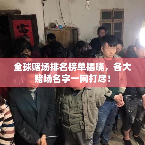 全球賭場(chǎng)排名榜單揭曉，各大賭場(chǎng)名字一網(wǎng)打盡！