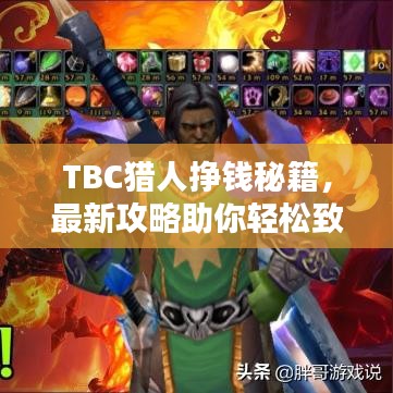 TBC獵人掙錢秘籍，最新攻略助你輕松致富！