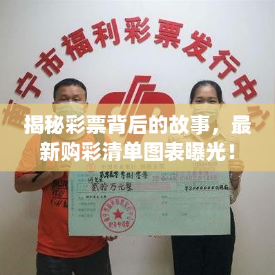 揭秘彩票背后的故事，最新購彩清單圖表曝光！