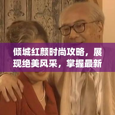 傾城紅顏時尚攻略，展現(xiàn)絕美風(fēng)采，掌握最新潮流趨勢