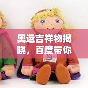 奧運(yùn)吉祥物揭曉，百度帶你一探究竟！