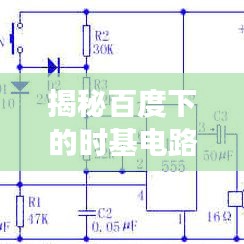 揭秘百度下的時基電路奧秘，探索555電路之旅
