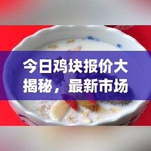 今日雞塊報(bào)價(jià)大揭秘，最新市場(chǎng)走勢(shì)與價(jià)格動(dòng)態(tài)一網(wǎng)打盡